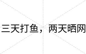 三天打鱼，两天晒网