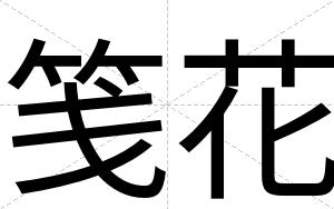 笺花