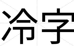 冷字