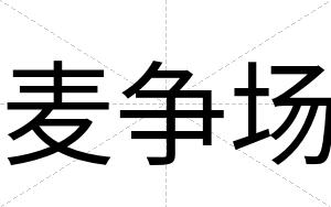 麦争场