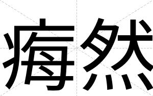 痗然