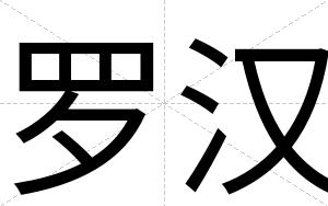 罗汉