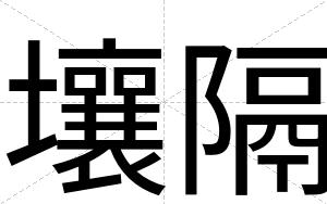 壤隔