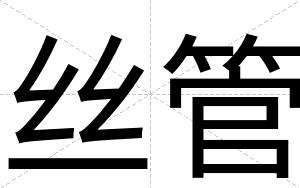 丝管