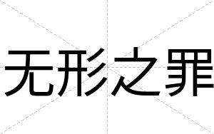 无形之罪