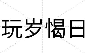 玩岁愒日