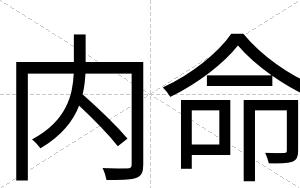 内命