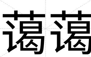 蔼蔼