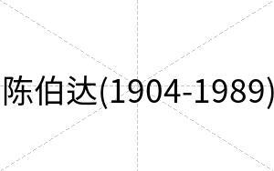 陈伯达(1904-1989)