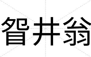 眢井翁