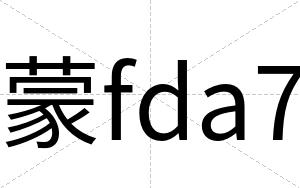 蒙fda7