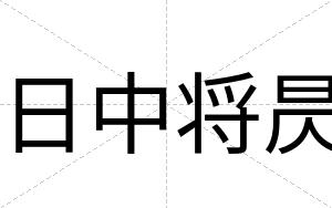 日中将昃