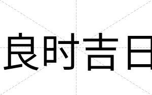 良时吉日