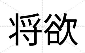 将欲