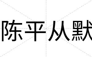 陈平从默