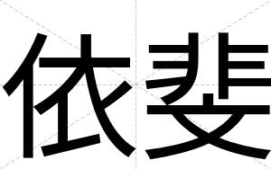 依斐