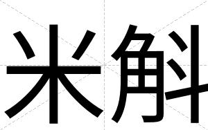 米斛