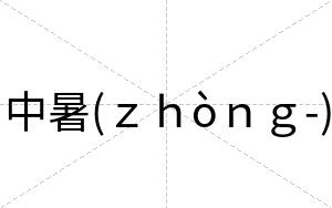 中暑(ｚｈòｎｇ-)