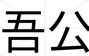 吾公