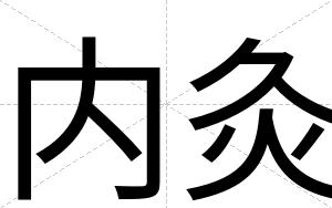 内灸