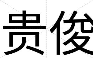 贵俊