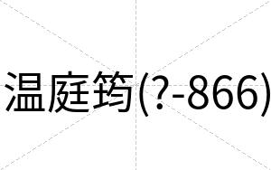 温庭筠(?-866)