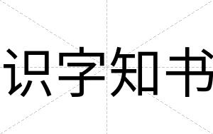 识字知书