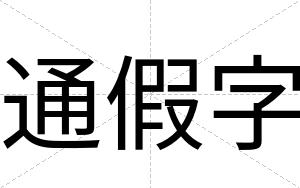 通假字