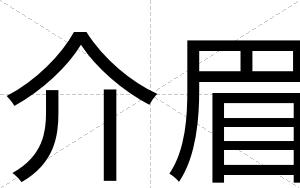 介眉