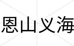 恩山义海