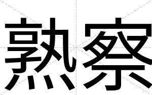 熟察