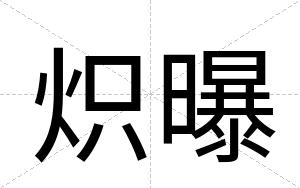 炽曝