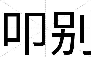 叩别