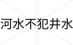 河水不犯井水