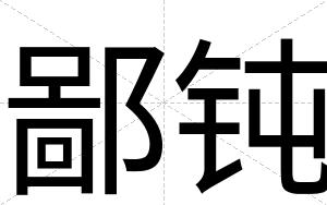 鄙钝