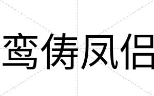 鸾俦凤侣