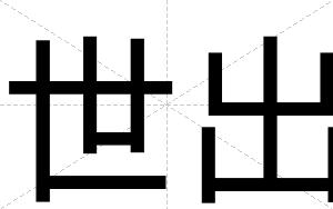 世出