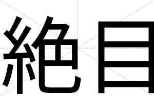 絶目