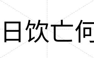 日饮亡何