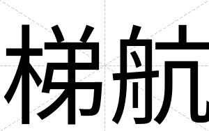 梯航