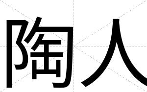 陶人