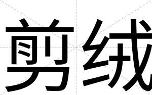 剪绒