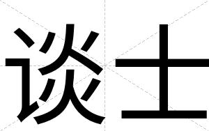 谈士