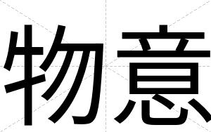 物意