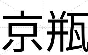京瓶