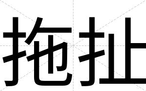 拖扯