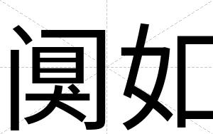 阒如