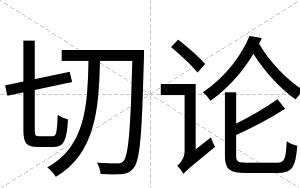切论
