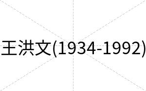 王洪文(1934-1992)