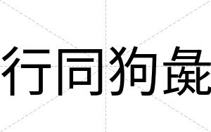行同狗彘